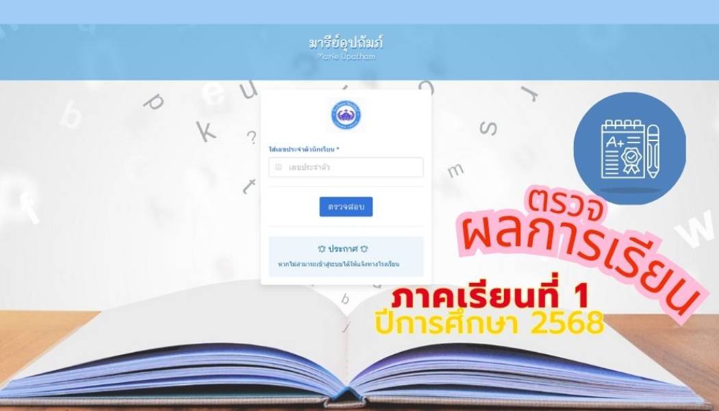 ประกาศผลการเรียน ภาคเรียน 1/68