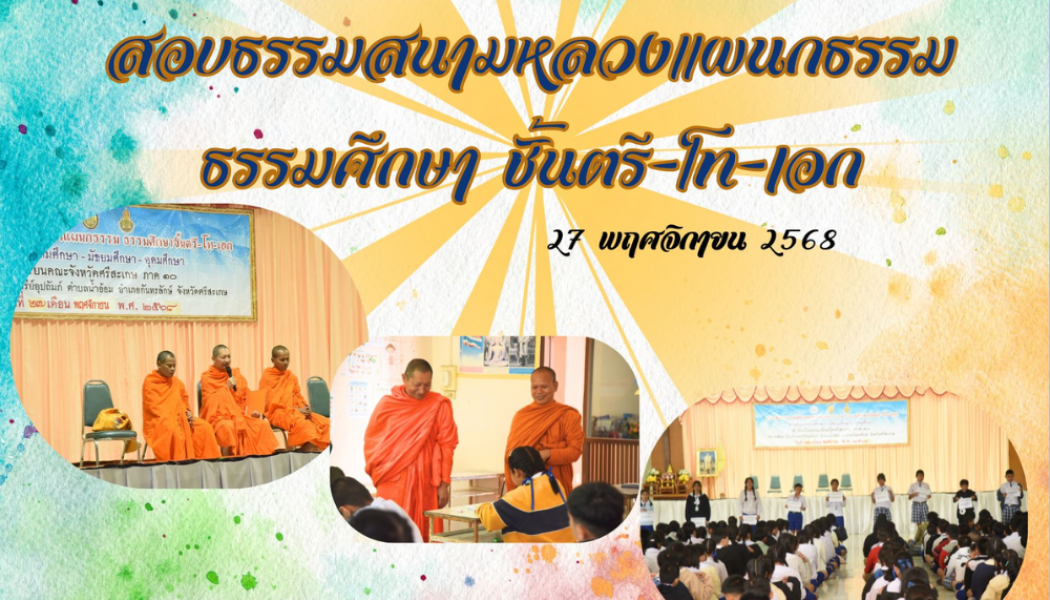 สนามสอบธรรมะศึกษา