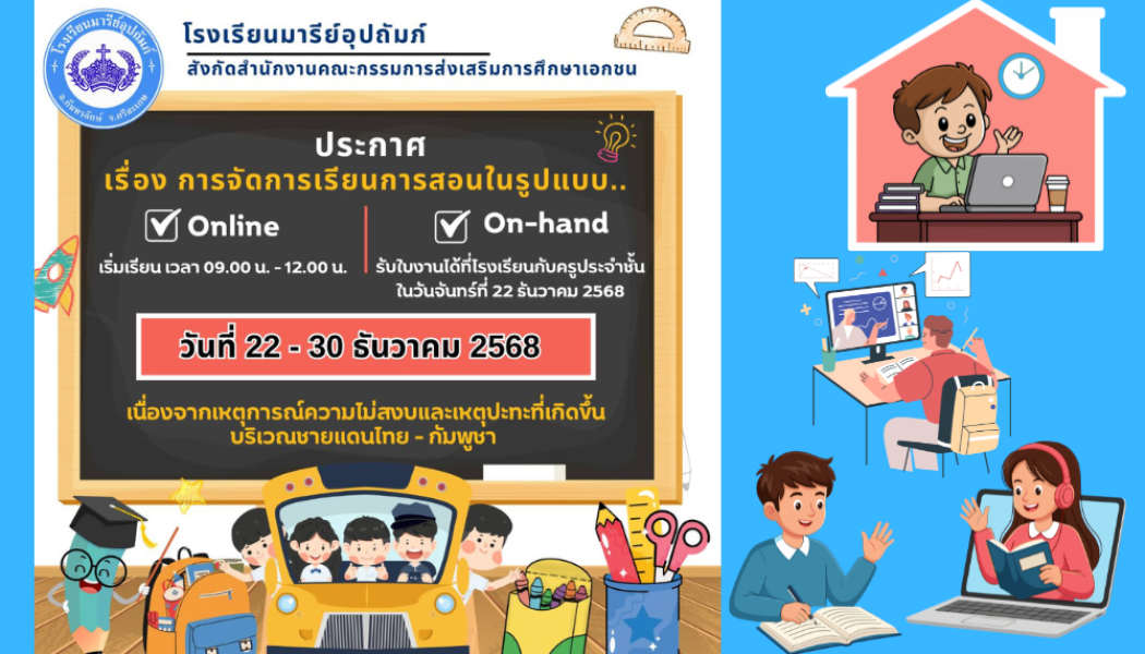 การจัดการเรียนการสอน Online