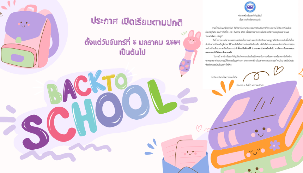 โรงเรียนเปิดเรียนตามปกติ แล้ว !!!