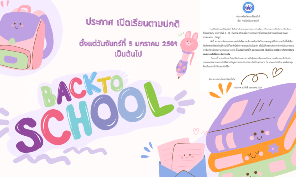 โรงเรียนเปิดเรียนตามปกติ แล้ว !!!